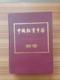 中国教育年鉴1949---1981