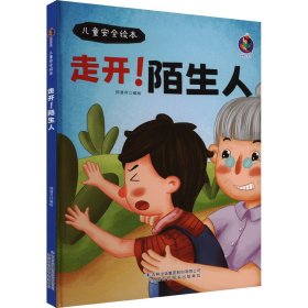 走开陌生人(精)/儿童安全绘本