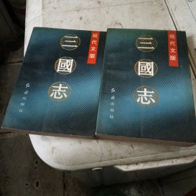 三国志现代文版