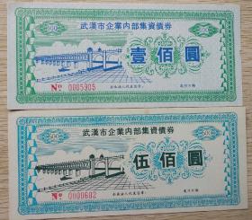 武汉企业债券套票