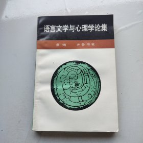 语言文学与心理学论集