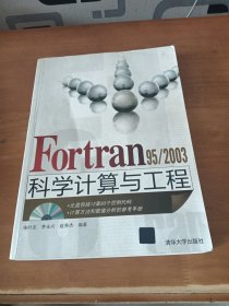 Fortran 95/2003科学计算与工程（没有光盘）