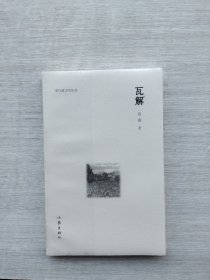 《瓦解》