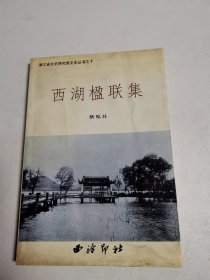 西湖楹联集