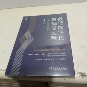 银行数字化营销与运营：突围 转型与增长【全新未拆封】