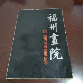 福州画院中国画选集