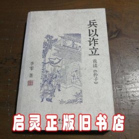 兵以诈立：我读《孙子》