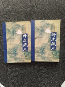 卧虎藏龙（上下）