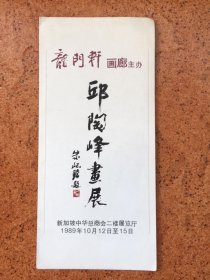 邱陶峰画展（说明书）朱屺瞻题新加坡中华总商会/1989年10月12日至15日