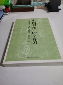 中国书法167个练习 书法技法的分析与训练