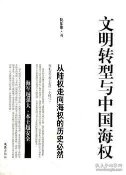 文明转型与中国海权：从陆权走向海权的历史必然