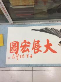 张全老师国画作品（大展宏图）