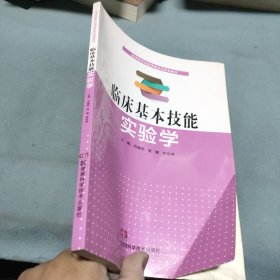 臨床基本技能實(shí)驗(yàn)學(xué)