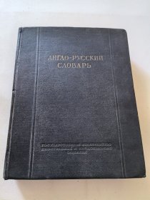 《英俄词典》АНГЛО-РУССКИЙ СЛОВАРЬ 北京出版社编辑张守仁购书签名 自然旧