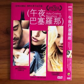 午夜巴塞罗那 Vicky cristina barcelona o 垃圾中的垃圾 好莱坞变态导演作品