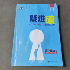 疑难破高中政治必修3政治与法治