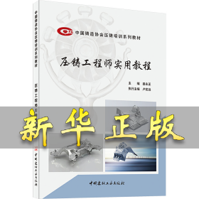 壓鑄工程師實用教程 姜永正,盧宏遠(yuǎn) 編 9787516042342 中國建材工業(yè)出版社