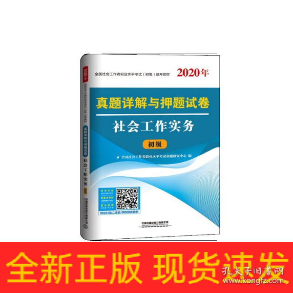 真题详解与押题试卷社会工作实务（2020初级社工）