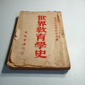 世界教育学史－苏联师范学校参考书（繁体竖版线订本）