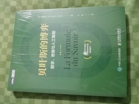 贝叶斯的博弈 数学、思维与人工智能