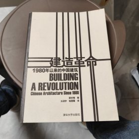 建造革命：Building a Revolution: Chinese Architecture Since 1980