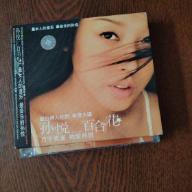 孙悦百合花 CD，光盘无划痕