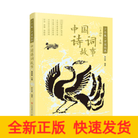中国诗词故事