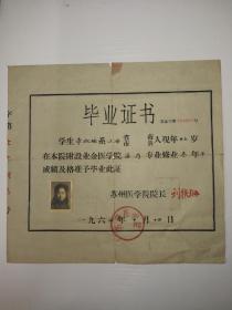 苏州教育史料：苏州医学院毕业证书（1964年）