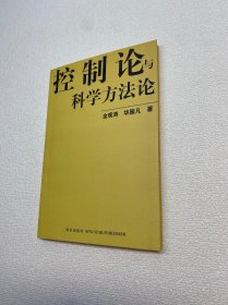 控制论与科学方法论【一版一印 正版现货 多图拍摄 看图下单】