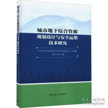 城市地下综合管廊规划设计与安全运维技术研究