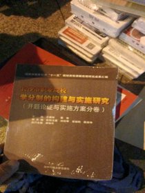 长沙市职业院校学分制的构建与实施研究.开题论证与实施方案分卷