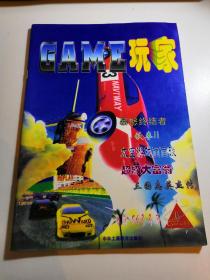 GAME玩家，第二期