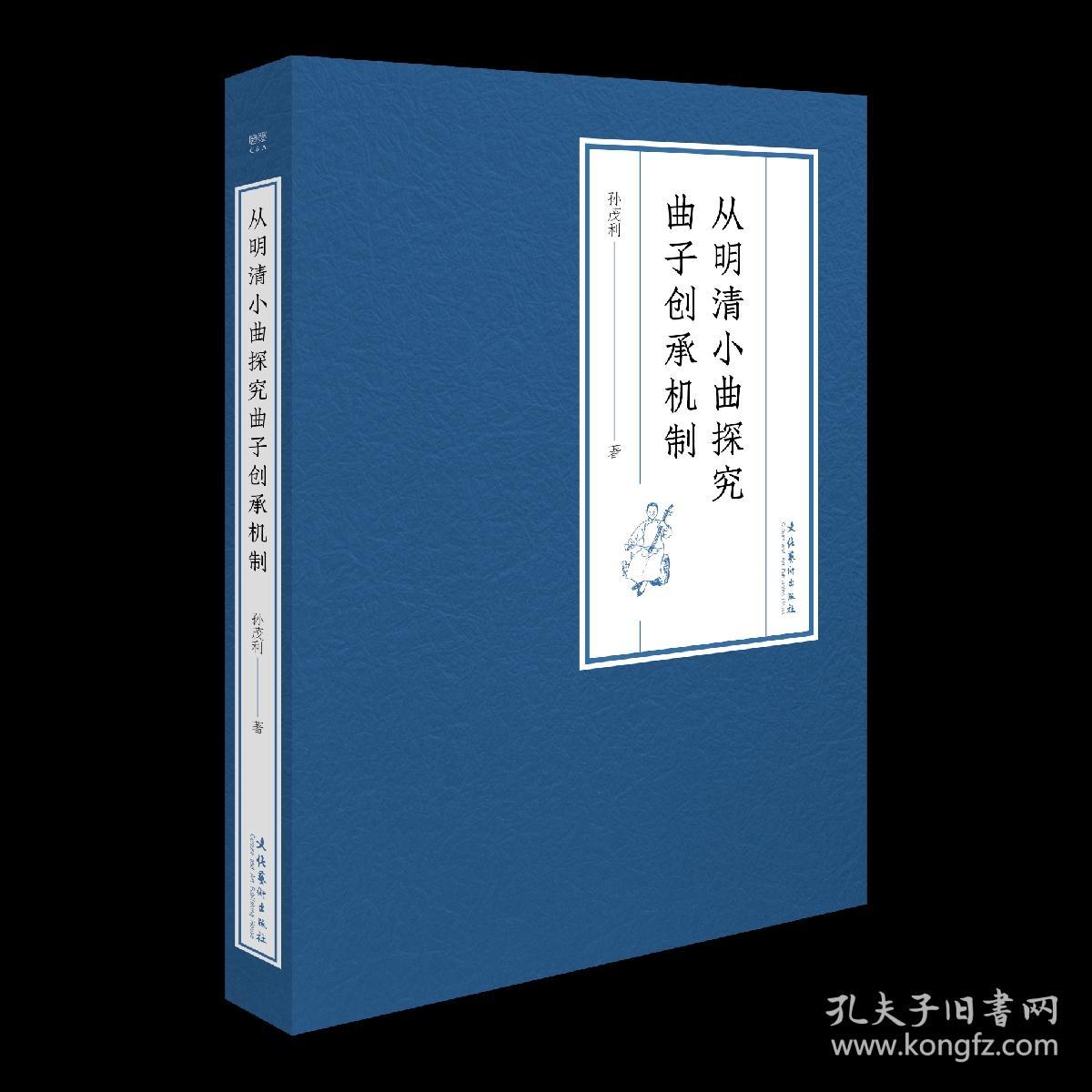 从明清小曲探究曲子创承机制 （时调小曲，音乐文学，从底层运作机制把握中国音乐文化遗产的深层内涵）