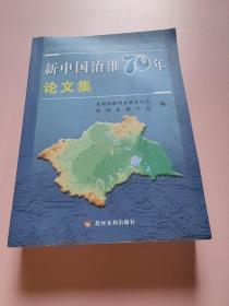 新中国治淮70年论文集