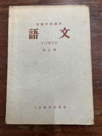 《语文》（第五册，初级中学课本，人民教育出版社，1964年6月版，私藏）