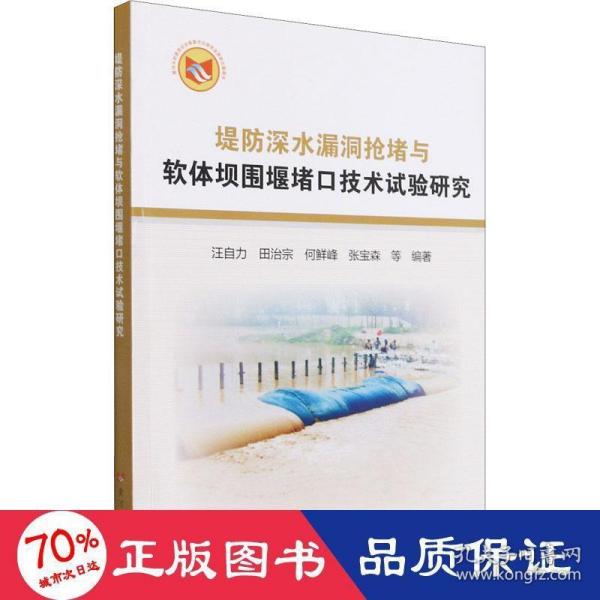 堤防深水漏洞抢堵与软体坝围堰堵口技术试验研究