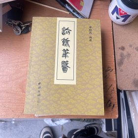 诊余笔医（上册）