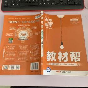 2020年教材帮必修第四册数学RJB（人教B新教材）--天星教育