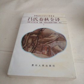 中国历代名著全译丛书吕氏春秋全译(下)