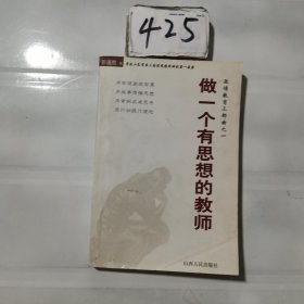 做一个有思想的教师