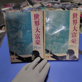 世界大富豪（上下）