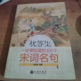 优等生一定要知道的100个宋词名句