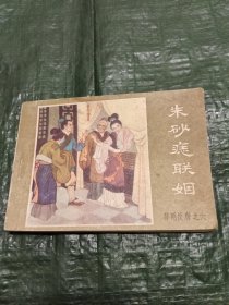 连环画 :朱砂痣联姻/T4