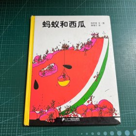 蚂蚁和西瓜：蒲蒲兰绘本馆