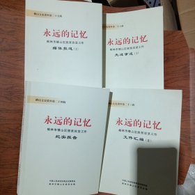 横山文史资料第二十三辑-第二十六辑（永远的记忆：榆林市横山区脱贫攻坚工作）