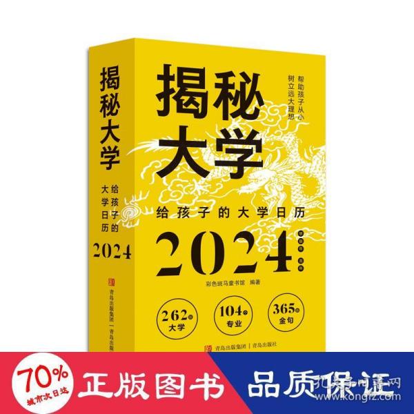 揭秘大学:给孩子的大学日历( 彩色斑马童书馆