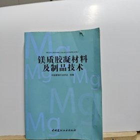 镁质胶凝材料及制品技术【书体有损】