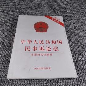 2015中华人民共和国民事诉讼法（含最新民诉解释 最新版）