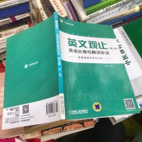 英文观止：英语长难句翻译妙法（第2版）