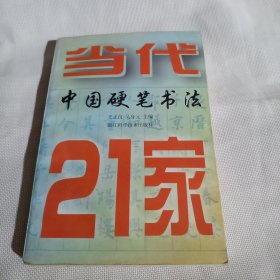 当代中国硬笔书法21家C593---32开8.5品，98年1版1印
